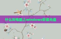 什么叫电脑上windows安装光盘