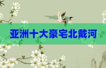 亚洲十大豪宅北戴河