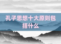孔子思想十大原则包括什么