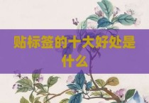贴标签的十大好处是什么