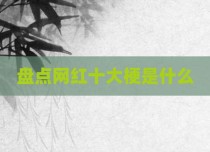 盘点网红十大梗是什么