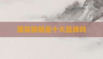 葳芸旗袍是十大品牌吗