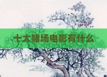 十大赌场电影有什么