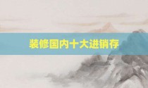 装修国内十大进销存