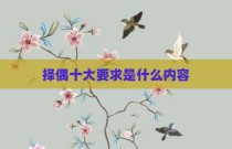 择偶十大要求是什么内容