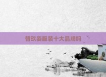 替玖姿服装十大品牌吗
