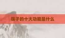 筷子的十大功能是什么