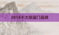 2014十大防盗门品牌