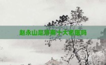 赵永山是济南十大名医吗