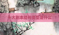 十大剧本结构类型是什么
