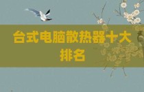 台式电脑散热器十大排名
