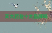 天大药业十大品牌吗