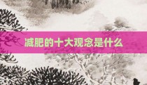 减肥的十大观念是什么