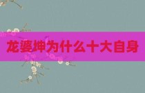 龙婆坤为什么十大自身