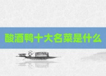 酸酒鸭十大名菜是什么