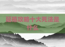 延禧攻略十大死法是什么
