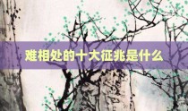 难相处的十大征兆是什么