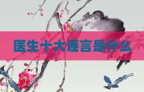 医生十大谣言是什么