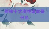 原神十大魔性语音是什么