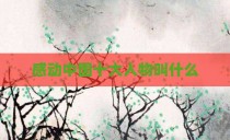 感动中国十大人物叫什么