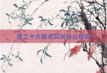员工十大需求又叫什么名称