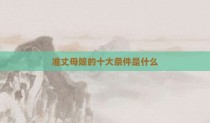 准丈母娘的十大条件是什么