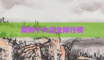 梨树十大企业排行榜