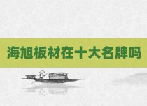 海旭板材在十大名牌吗