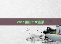 2011重庆十大富豪