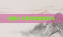 哈登十大暴力时刻是什么