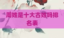 周姓是十大古姓吗排名表