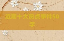 近期十大热点事件50字