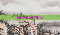 a股十大核心资产是什么