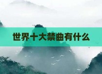 世界十大禁曲有什么