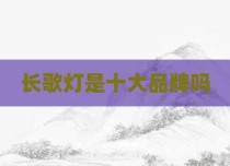 长歌灯是十大品牌吗