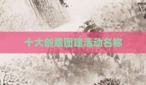 十大创意团建活动名称