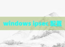 windows ipsec 配置