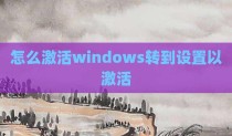 怎么激活windows转到设置以激活