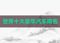 世界十大豪华汽车排名