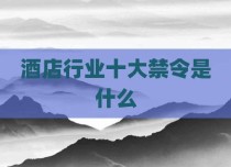 酒店行业十大禁令是什么