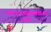 中国十大名山有长白山吗