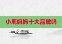小鹿妈妈十大品牌吗