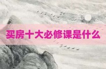 买房十大必修课是什么