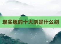现实版的十大剑是什么剑