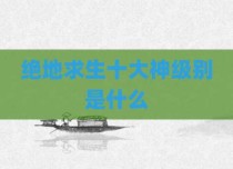 绝地求生十大神级别是什么