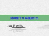 封神里十大兵器是什么