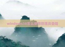 windows10怎么使用管理员登陆