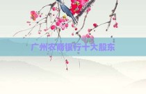 广州农商银行十大股东