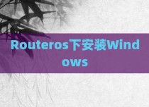 Routeros下安装Windows