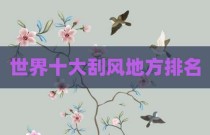 世界十大刮风地方排名